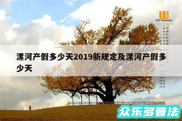 漯河产假多少天2019新规定及漯河产假多少天
