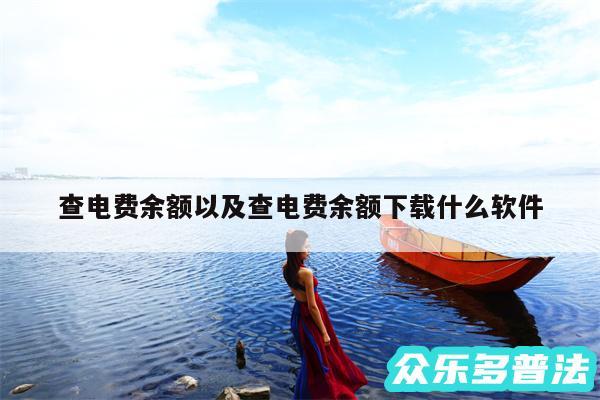 查电费余额以及查电费余额下载什么软件