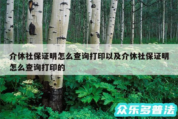 介休社保证明怎么查询打印以及介休社保证明怎么查询打印的