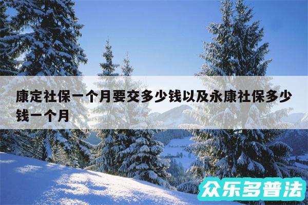 康定社保一个月要交多少钱以及永康社保多少钱一个月