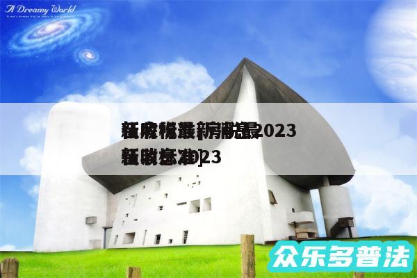 新房税最新消息2024
征收标准及房税最新消息2024
征收标准