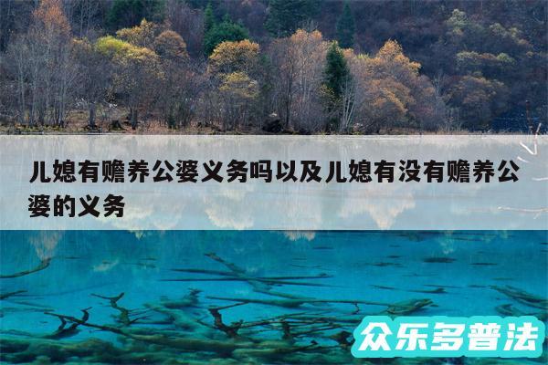 儿媳有赡养公婆义务吗以及儿媳有没有赡养公婆的义务