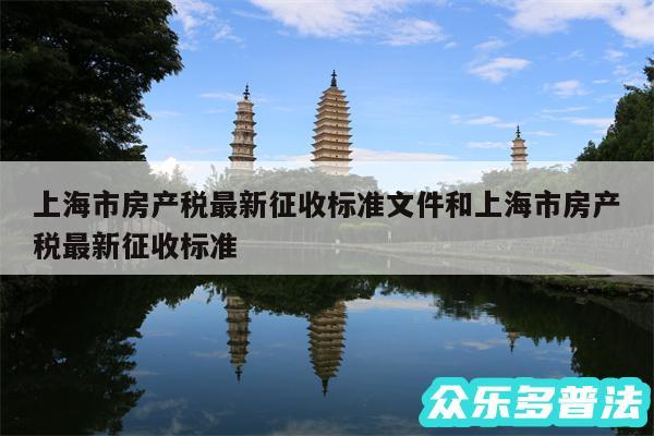 上海市房产税最新征收标准文件和上海市房产税最新征收标准