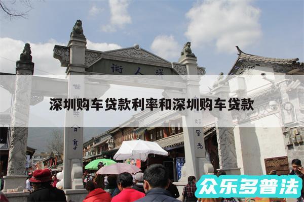 深圳购车贷款利率和深圳购车贷款