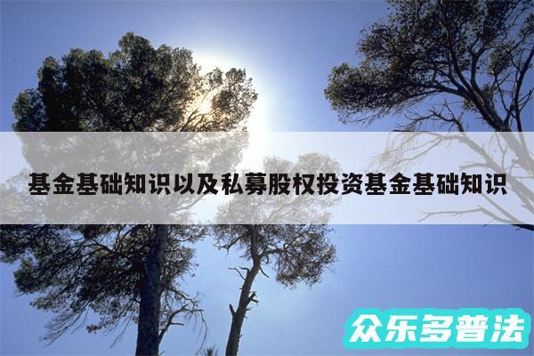 基金基础知识以及私募股权投资基金基础知识