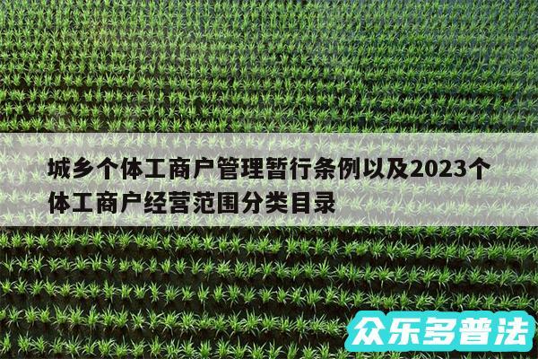 城乡个体工商户管理暂行条例以及2024个体工商户经营范围分类目录