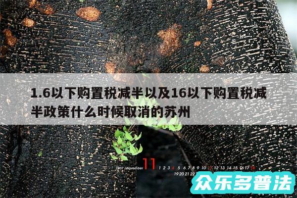 1.6以下购置税减半以及16以下购置税减半政策什么时候取消的苏州