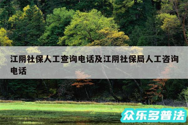 江阴社保人工查询电话及江阴社保局人工咨询电话