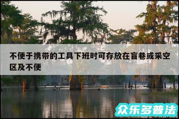 不便于携带的工具下班时可存放在盲巷或采空区及不便