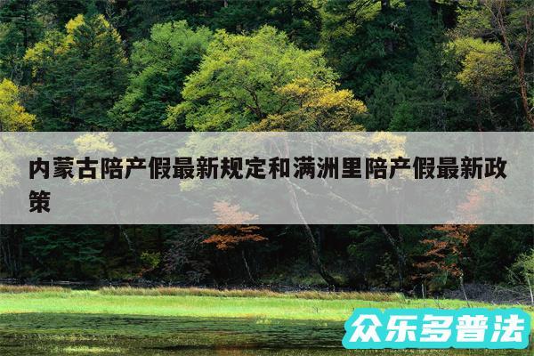 内蒙古陪产假最新规定和满洲里陪产假最新政策