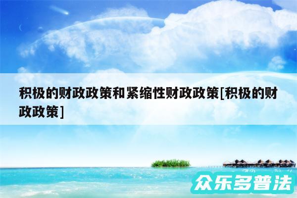 积极的财政政策和紧缩性财政政策及积极的财政政策