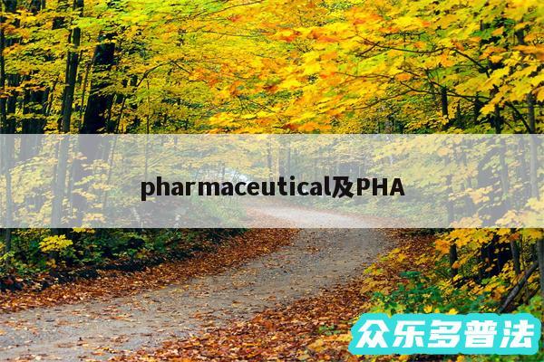 pharmaceutical及PHA