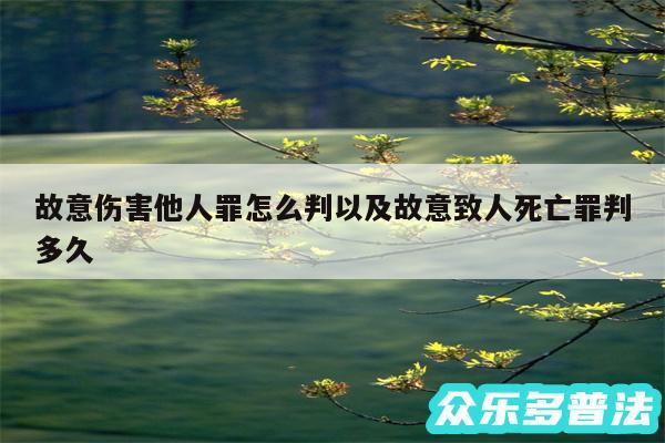 故意伤害他人罪怎么判以及故意致人死亡罪判多久