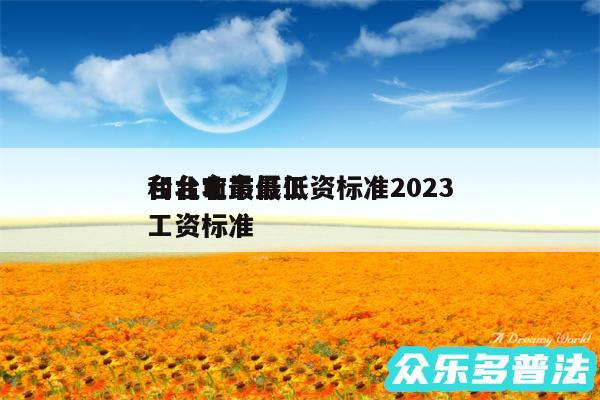 台北市最低工资标准2024
和台北市最低工资标准