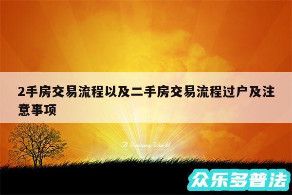 2手房交易流程以及二手房交易流程过户及注意事项