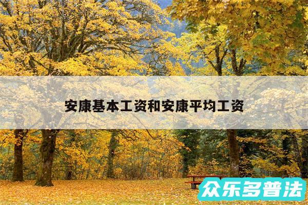 安康基本工资和安康平均工资