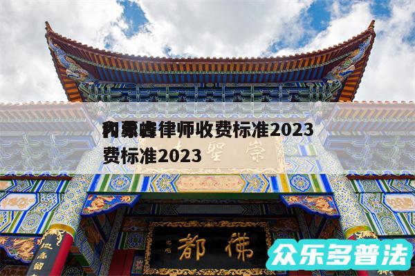 内蒙古律师收费标准2024
和赤峰律师收费标准2024