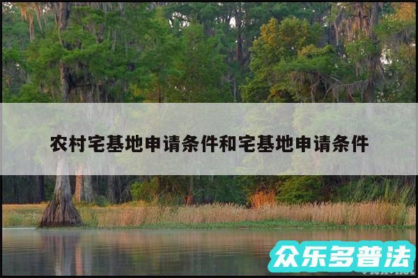 农村宅基地申请条件和宅基地申请条件