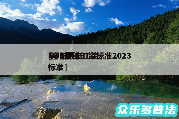 阜阳最低工资标准2024
及阜阳最低工资标准