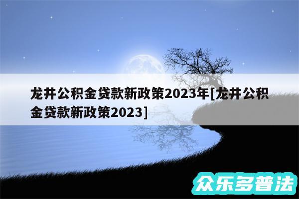 龙井公积金贷款新政策2024年及龙井公积金贷款新政策2024