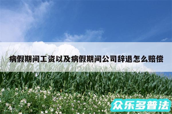 病假期间工资以及病假期间公司辞退怎么赔偿