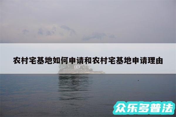 农村宅基地如何申请和农村宅基地申请理由