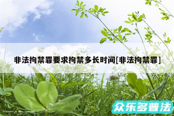 非法拘禁罪要求拘禁多长时间及非法拘禁罪