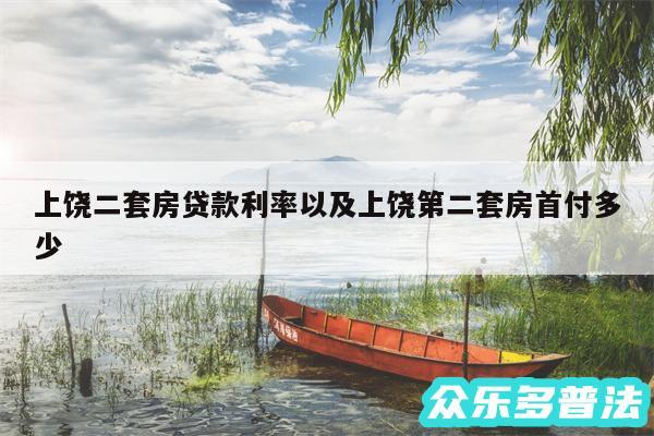 上饶二套房贷款利率以及上饶第二套房首付多少