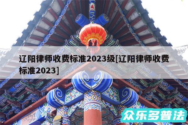辽阳律师收费标准2024级及辽阳律师收费标准2024