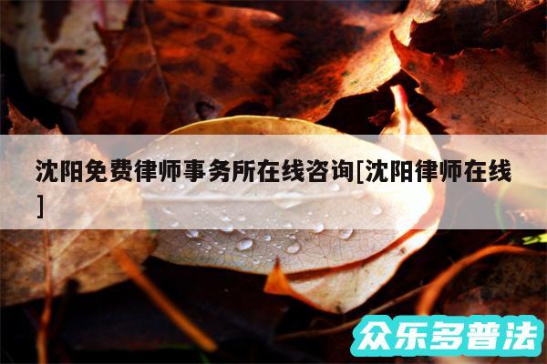 沈阳免费律师事务所在线咨询及沈阳律师在线