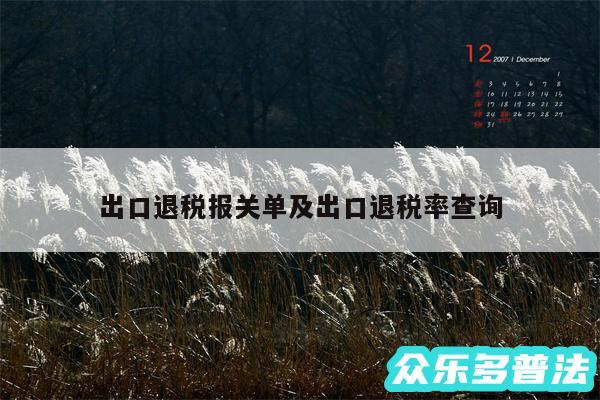 出口退税报关单及出口退税率查询