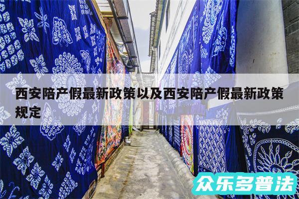 西安陪产假最新政策以及西安陪产假最新政策规定