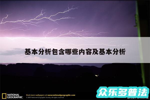 基本分析包含哪些内容及基本分析