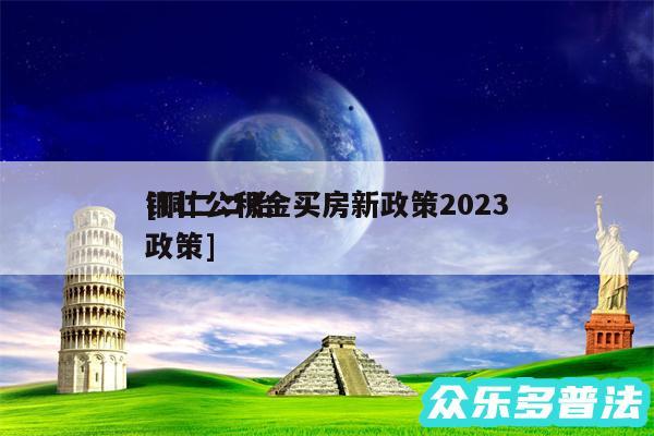 铜仁公积金买房新政策2024
及铜仁二胎政策