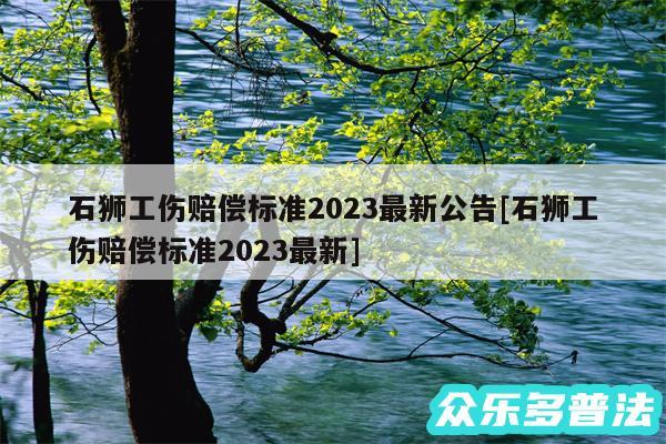 石狮工伤赔偿标准2024最新公告及石狮工伤赔偿标准2024最新