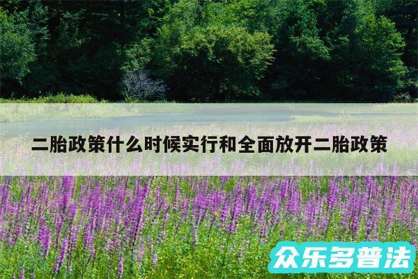 二胎政策什么时候实行和全面放开二胎政策