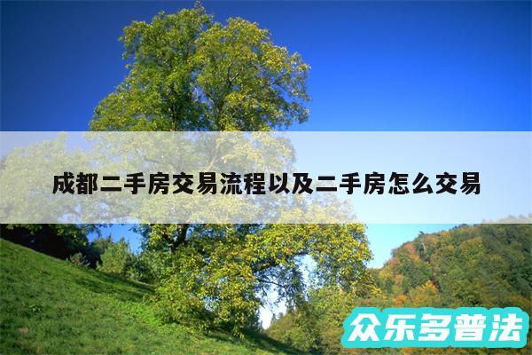 成都二手房交易流程以及二手房怎么交易