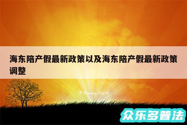 海东陪产假最新政策以及海东陪产假最新政策调整