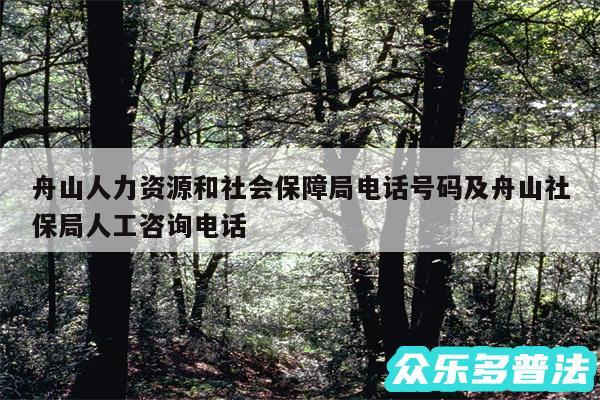 舟山人力资源和社会保障局电话号码及舟山社保局人工咨询电话