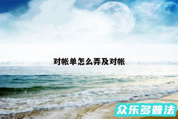 对帐单怎么弄及对帐