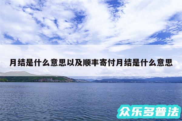 月结是什么意思以及顺丰寄付月结是什么意思