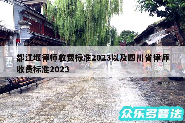 都江堰律师收费标准2024以及四川省律师收费标准2024
