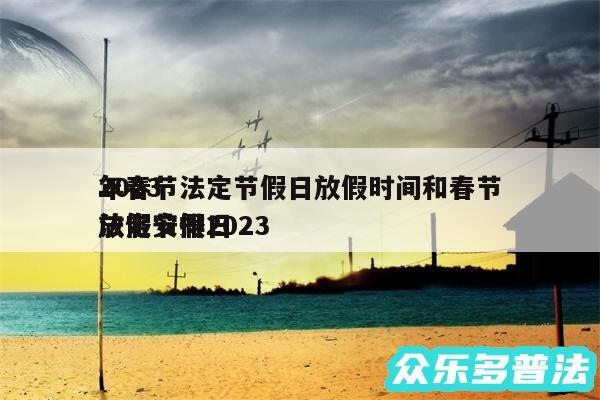 2024
年春节法定节假日放假时间和春节放假安排2024
法定节假日