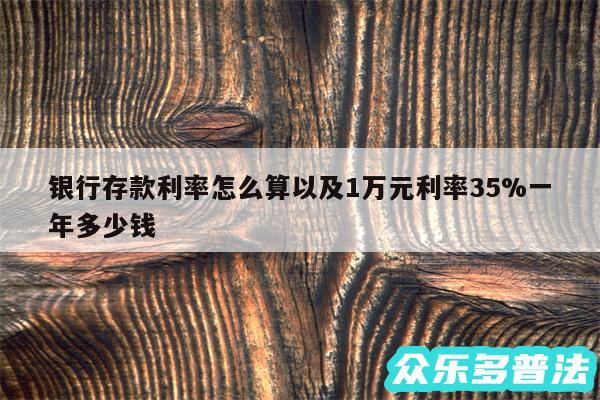 银行存款利率怎么算以及1万元利率35%一年多少钱