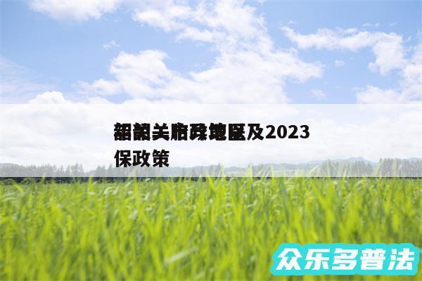 韶关二胎政策以及2024
年韶关市异地医保政策