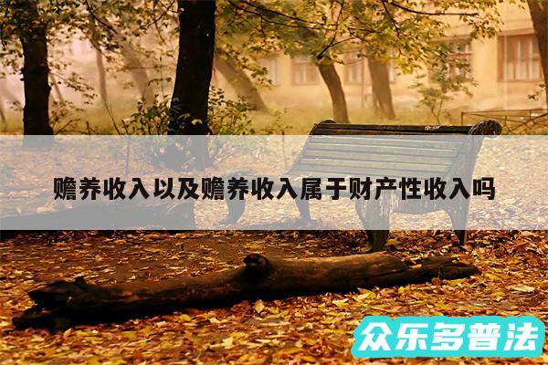 赡养收入以及赡养收入属于财产性收入吗