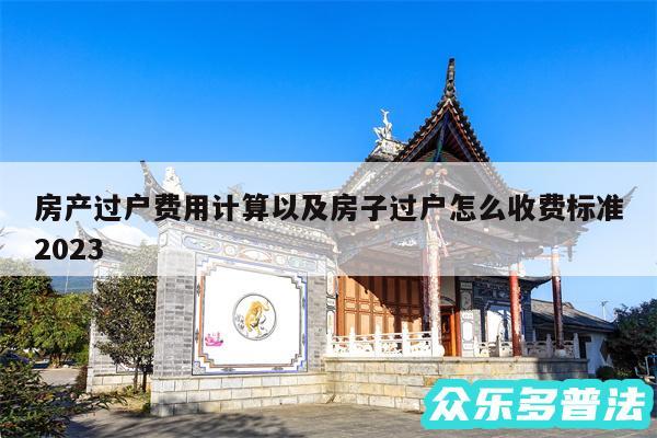 房产过户费用计算以及房子过户怎么收费标准2024