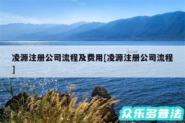 凌源注册公司流程及费用及凌源注册公司流程