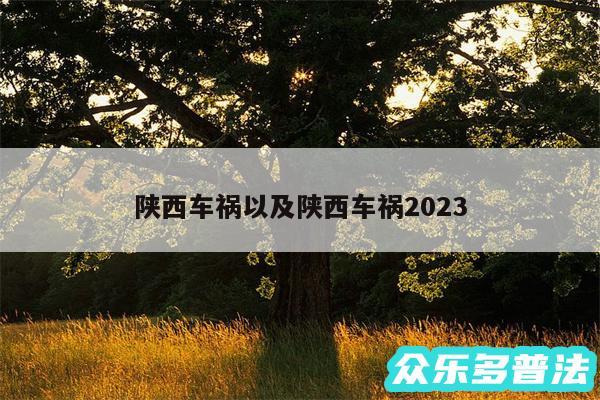 陕西车祸以及陕西车祸2024