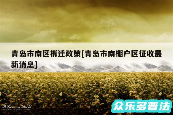 青岛市南区拆迁政策及青岛市南棚户区征收最新消息